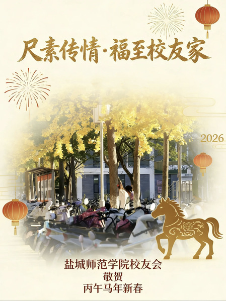 丙午贺岁，情寄校友处