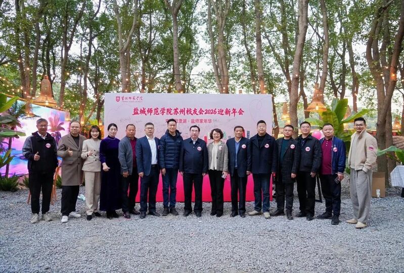 我校苏州校友会2026迎新年会...