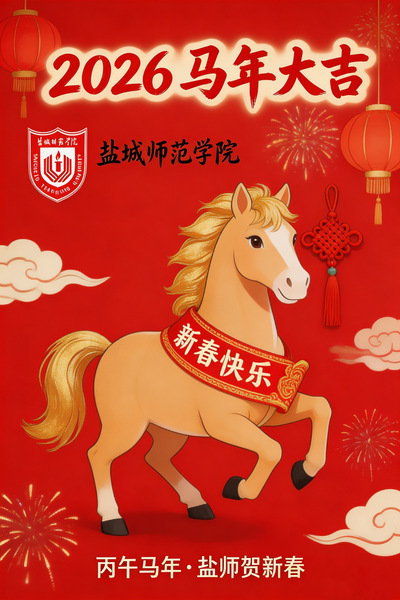 丙午贺岁，情寄校友处（二）