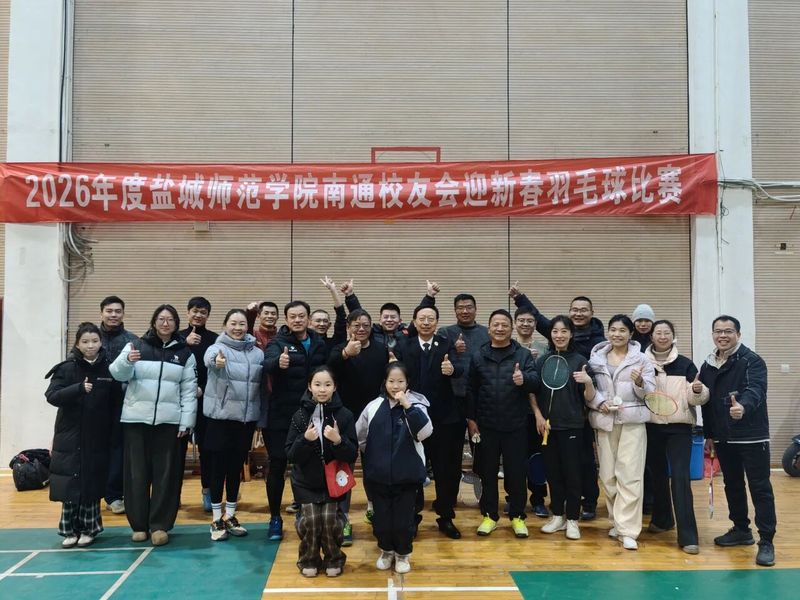 以球会友，情暖同窗|南通校友会...