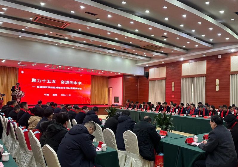 我校盐城校友会举行迎新年茶话会